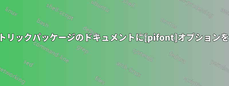 スペーシングトリックパッケージのドキュメントに[pifont]オプションを追加する方法