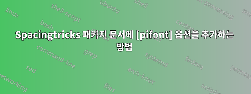 Spacingtricks 패키지 문서에 [pifont] 옵션을 추가하는 방법