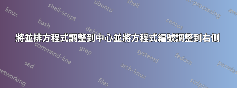 將並排方程式調整到中心並將方程式編號調整到右側