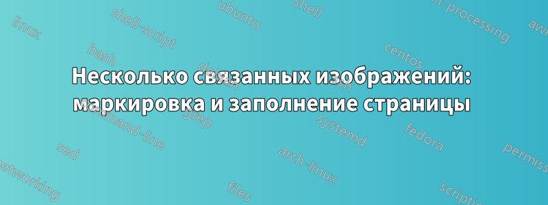 Несколько связанных изображений: маркировка и заполнение страницы