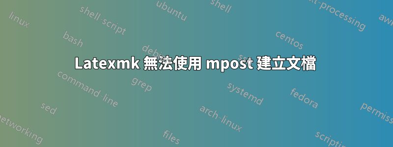 Latexmk 無法使用 mpost 建立文檔