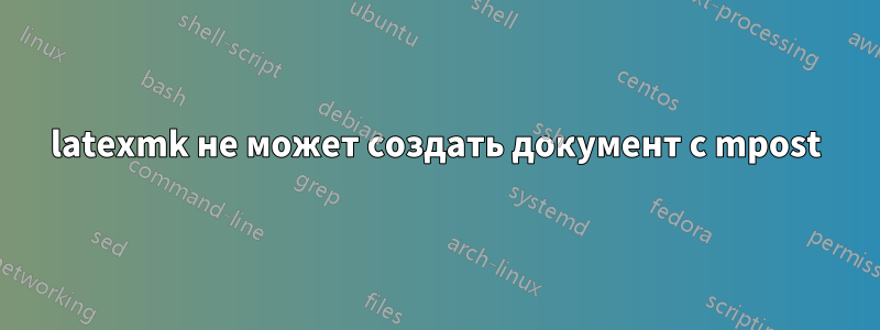 latexmk не может создать документ с mpost