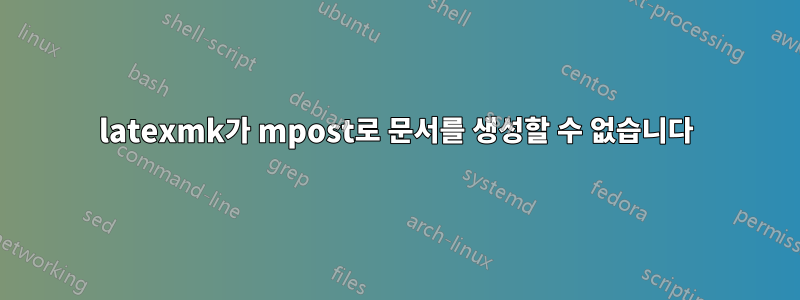 latexmk가 mpost로 문서를 생성할 수 없습니다