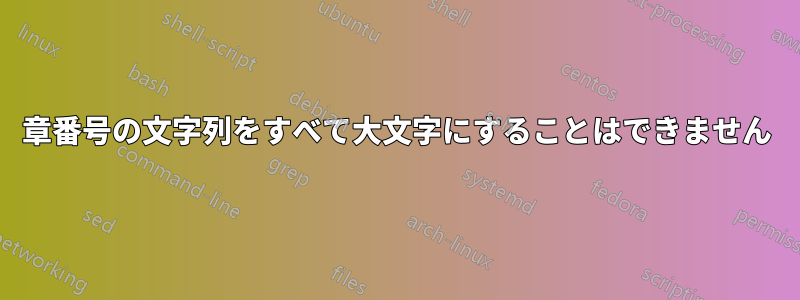 章番号の文字列をすべて大文字にすることはできません