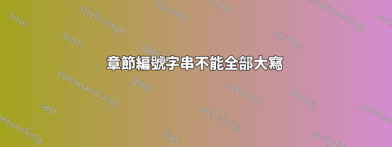 章節編號字串不能全部大寫