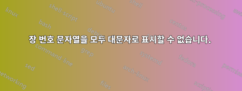 장 번호 문자열을 모두 대문자로 표시할 수 없습니다.