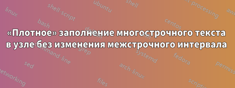 «Плотное» заполнение многострочного текста в узле без изменения межстрочного интервала