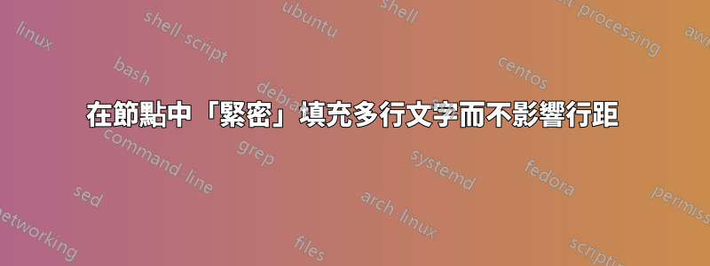 在節點中「緊密」填充多行文字而不影響行距