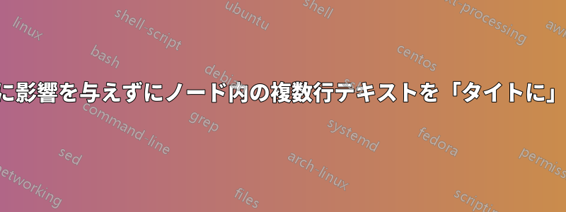 行間隔に影響を与えずにノード内の複数行テキストを「タイトに」埋める