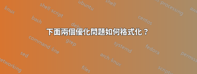 下面兩個優化問題如何格式化？