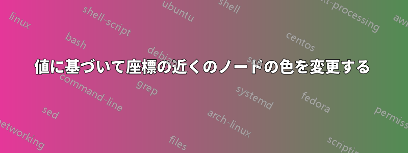 値に基づいて座標の近くのノードの色を変更する