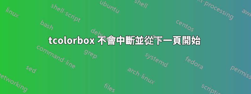 tcolorbox 不會中斷並從下一頁開始