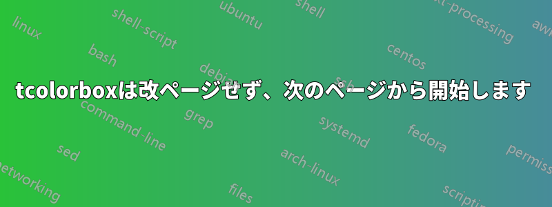 tcolorboxは改ページせず、次のページから開始します