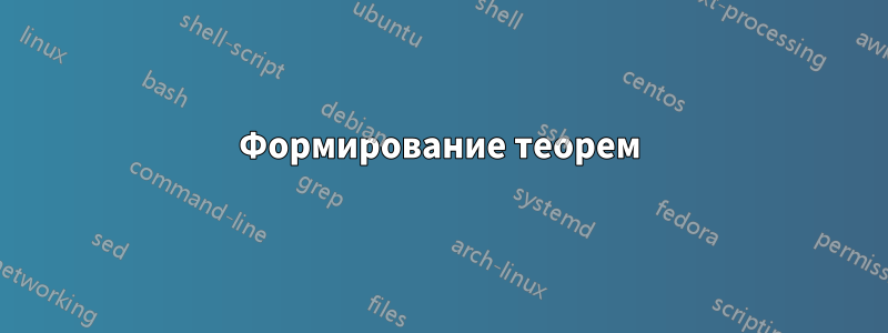 Формирование теорем