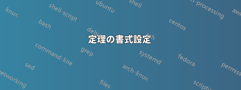 定理の書式設定