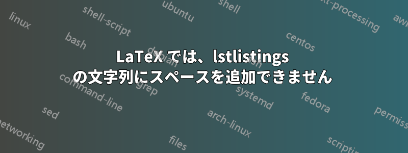 LaTeX では、lstlistings の文字列にスペースを追加できません