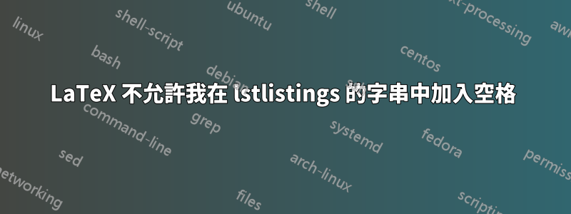 LaTeX 不允許我在 lstlistings 的字串中加入空格