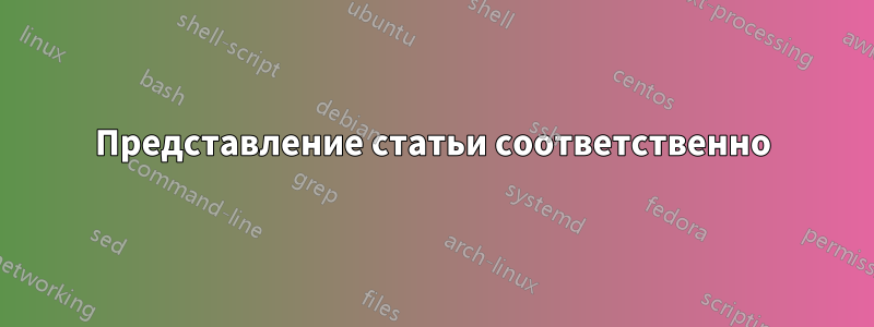 Представление статьи соответственно