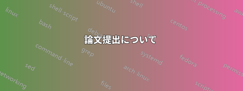 論文提出について