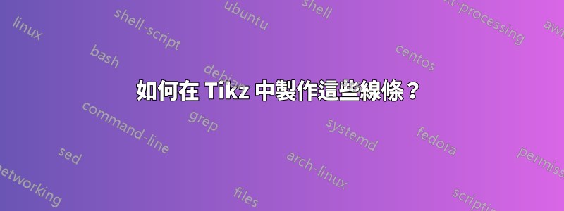 如何在 Tikz 中製作這些線條？