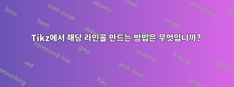 Tikz에서 해당 라인을 만드는 방법은 무엇입니까?