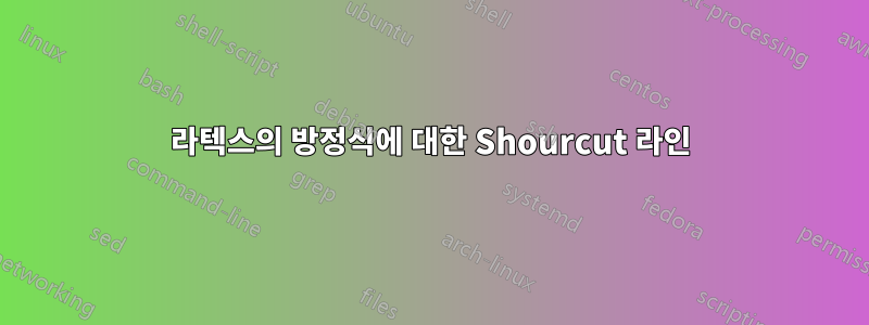 라텍스의 방정식에 대한 Shourcut 라인