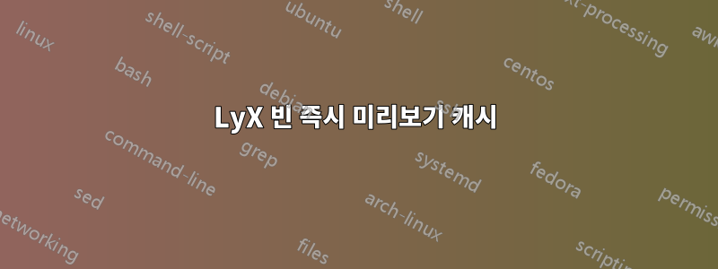 LyX 빈 즉시 미리보기 캐시