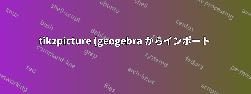tikzpicture (geogebra からインポート) の円弧が正しい位置からずれています