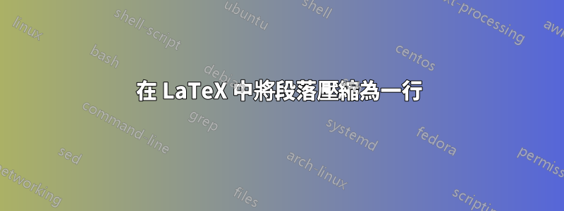 在 LaTeX 中將段落壓縮為一行