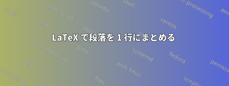 LaTeX で段落を 1 行にまとめる