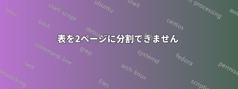 表を2ページに分割できません