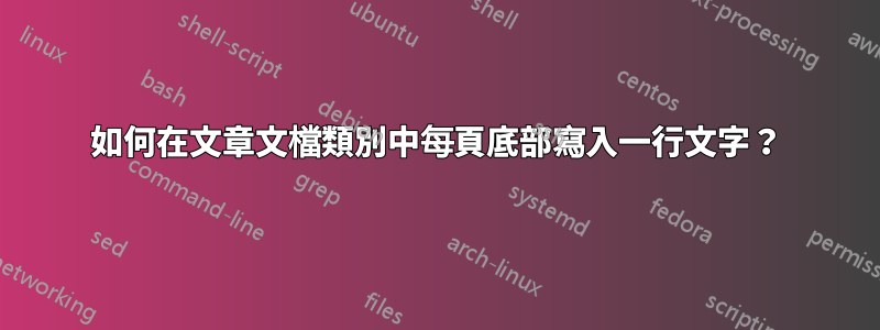 如何在文章文檔類別中每頁底部寫入一行文字？