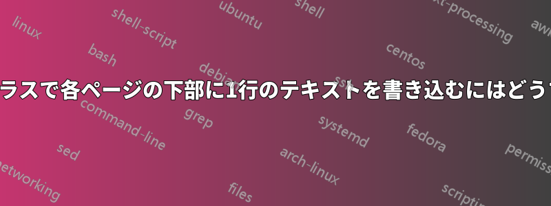 記事ドキュメントクラスで各ページの下部に1行のテキストを書き込むにはどうすればいいですか？