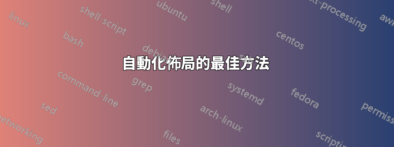 自動化佈局的最佳方法