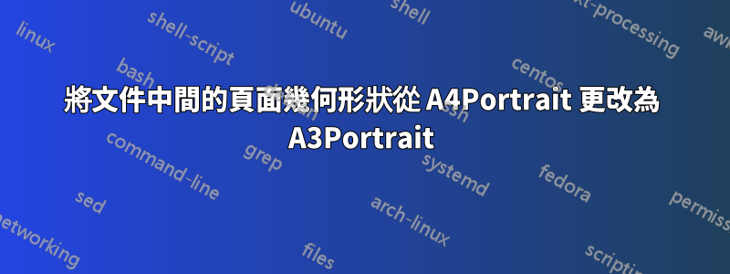 將文件中間的頁面幾何形狀從 A4Portrait 更改為 A3Portrait