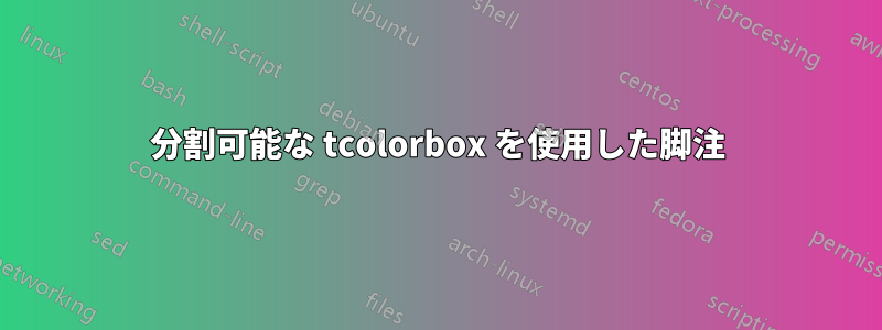 分割可能な tcolorbox を使用した脚注