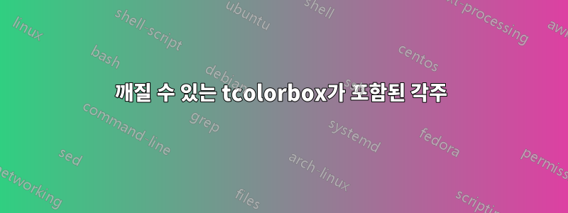 깨질 수 있는 tcolorbox가 포함된 각주