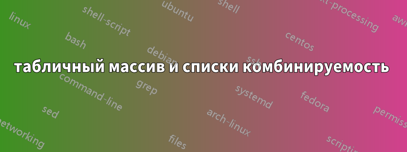 табличный массив и списки комбинируемость