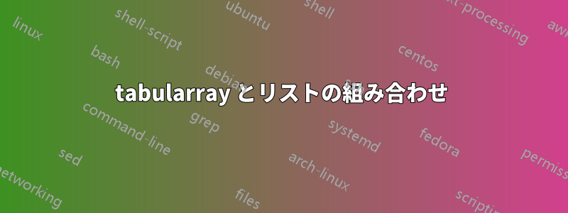 tabularray とリストの組み合わせ