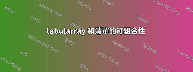 tabularray 和清單的可組合性