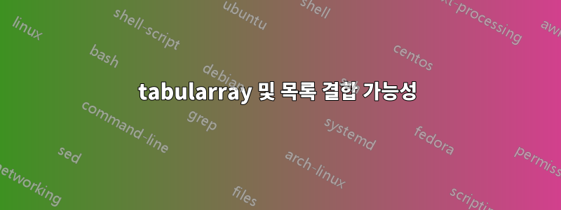 tabularray 및 목록 결합 가능성