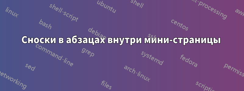 Сноски в абзацах внутри мини-страницы