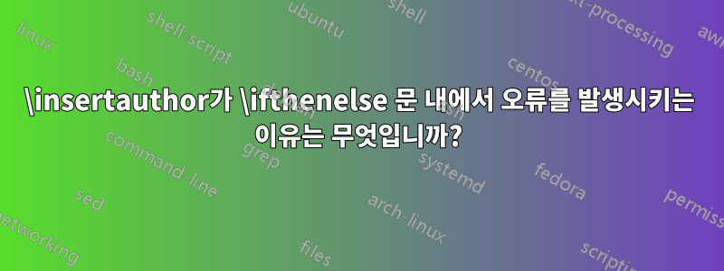 \insertauthor가 \ifthenelse 문 내에서 오류를 발생시키는 이유는 무엇입니까?