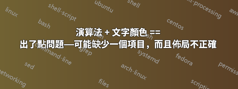 演算法 + 文字顏色 == 出了點問題——可能缺少一個項目，而且佈局不正確