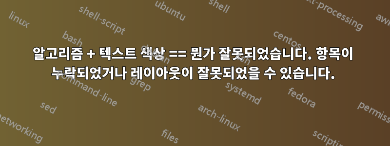 알고리즘 + 텍스트 색상 == 뭔가 잘못되었습니다. 항목이 누락되었거나 레이아웃이 잘못되었을 수 있습니다.