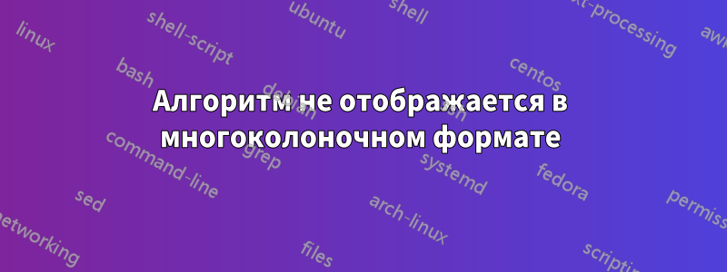 Алгоритм не отображается в многоколоночном формате