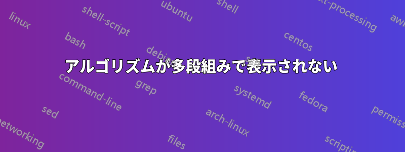 アルゴリズムが多段組みで表示されない