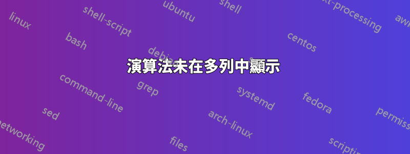 演算法未在多列中顯示