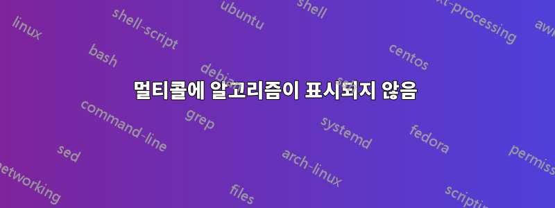 멀티콜에 알고리즘이 표시되지 않음