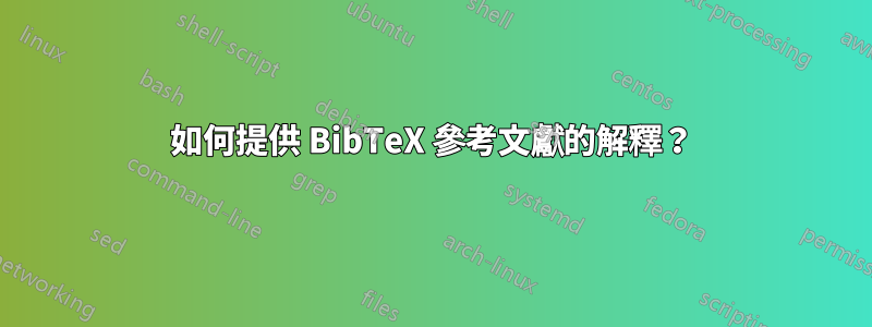 如何提供 BibTeX 參考文獻的解釋？